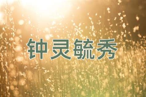 鐘靈毓秀意思|钟灵毓秀